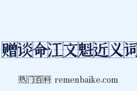 赠谈命江文魁近义词是什么意思的图片